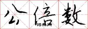 钱沛云公倍数行书怎么写