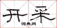 骆恒光开采隶书怎么写
