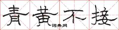 骆恒光青黄不接隶书怎么写