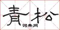 骆恒光青松隶书怎么写