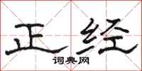 骆恒光正经隶书怎么写