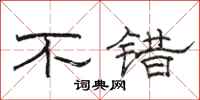 骆恒光不错隶书怎么写
