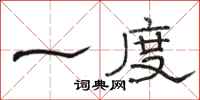 骆恒光一度隶书怎么写