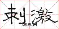 骆恒光刺激隶书怎么写