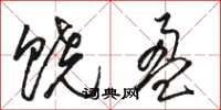 骆恒光饶盈草书怎么写