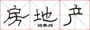 骆恒光房地产隶书怎么写