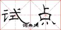 骆恒光试点隶书怎么写