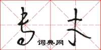 骆恒光专才草书怎么写