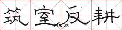 骆恒光筑室反耕隶书怎么写