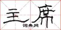 骆恒光主席隶书怎么写