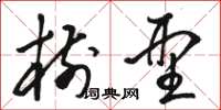 骆恒光树型草书怎么写
