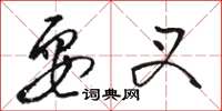 骆恒光耍叉草书怎么写