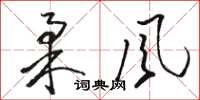 骆恒光柔风草书怎么写