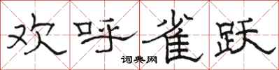 骆恒光欢呼雀跃隶书怎么写