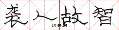 骆恒光袭人故智隶书怎么写