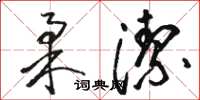 骆恒光柔洁草书怎么写