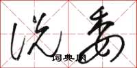 骆恒光说委草书怎么写