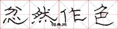 骆恒光忿然作色隶书怎么写