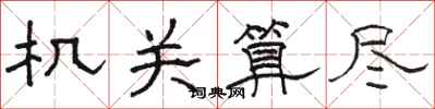 骆恒光机关算尽隶书怎么写