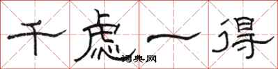 骆恒光千虑一得隶书怎么写