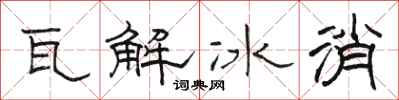 骆恒光瓦解冰消隶书怎么写