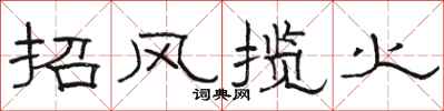 骆恒光招风揽火隶书怎么写