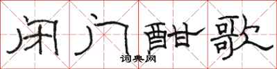 骆恒光闭门酣歌隶书怎么写