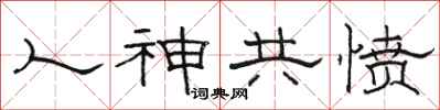 骆恒光人神共愤隶书怎么写