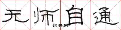 骆恒光无师自通隶书怎么写