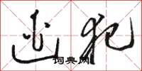 骆恒光逃犯草书怎么写