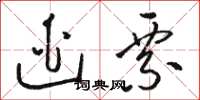 骆恒光逃票草书怎么写