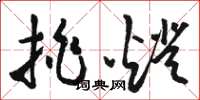 骆恒光挑灯草书怎么写