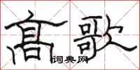骆恒光高歌隶书怎么写