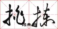 骆恒光挑拣草书怎么写
