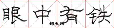 骆恒光眼中有铁隶书怎么写