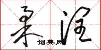 骆恒光柔润草书怎么写