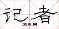 骆恒光记者隶书怎么写