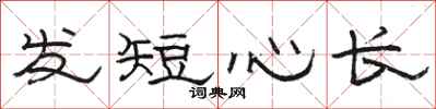 骆恒光发短心长隶书怎么写