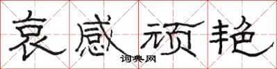 骆恒光哀感顽艳隶书怎么写