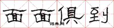 骆恒光面面俱到隶书怎么写