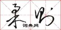 骆恒光柔则草书怎么写