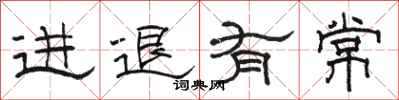 骆恒光进退有常隶书怎么写