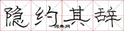 骆恒光隐约其辞隶书怎么写