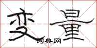 骆恒光变量隶书怎么写