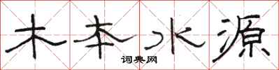骆恒光木本水源隶书怎么写