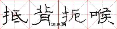 骆恒光抵背扼喉隶书怎么写