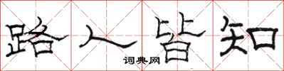 骆恒光路人皆知隶书怎么写
