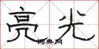 骆恒光亮光隶书怎么写