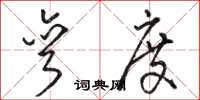 骆恒光弯度草书怎么写