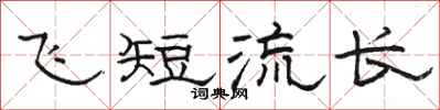 骆恒光飞短流长隶书怎么写